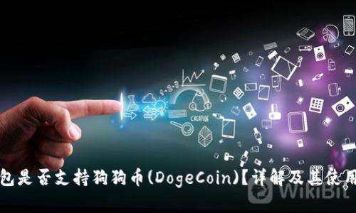 TP钱包是否支持狗狗币(DogeCoin)？详解及其使用指南