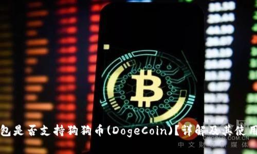 TP钱包是否支持狗狗币(DogeCoin)？详解及其使用指南