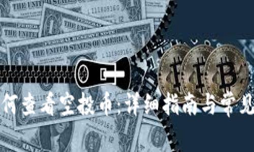 TP钱包如何查看空投币：详细指南与常见问题解答