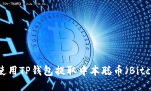 如何使用TP钱包提取中本聪币（Bitcoin）?