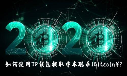 如何使用TP钱包提取中本聪币（Bitcoin）?