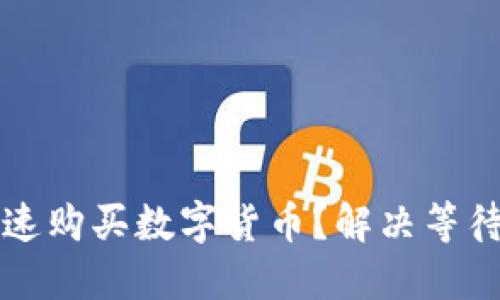 TP钱包上如何快速购买数字货币？解决等待确认问题的方法