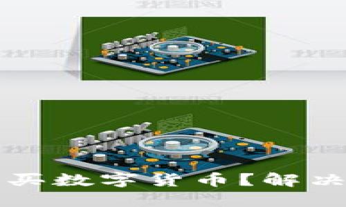 TP钱包上如何快速购买数字货币？解决等待确认问题的方法