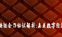 中国与区块链合作协议解