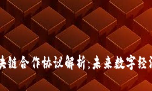 中国与区块链合作协议解析：未来数字经济的新篇章