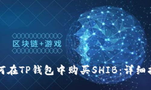 如何在TP钱包中购买SHIB：详细指南