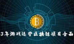 2023年游戏运营区块链项目