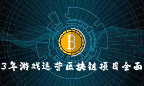 2023年游戏运营区块链项目全面解析