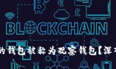 为何TP创建的钱包被称为观