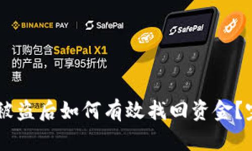 IM钱包被盗后如何有效找回资金？完整指南