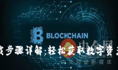 TP钱包下载步骤详解：轻松获取数字资产管理工具