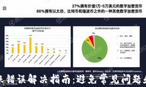 
TP钱包转账错误解决指南：避免常见问题和正确操作