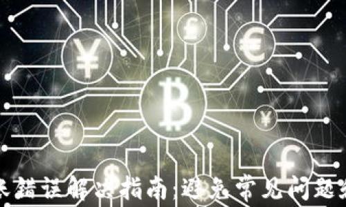 
TP钱包转账错误解决指南：避免常见问题和正确操作