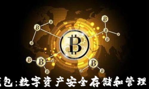 
谢尔顿TP钱包：数字资产安全存储和管理的最佳选择