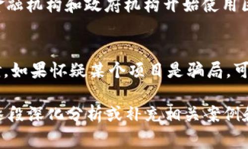 区块链技术的迅猛发展为许多创新和投资机会提供了平台，但同时也滋生了不少骗局。以下是一些在区块链领域常见的骗局公司名称，这些公司常常以吸引投资、承诺高回报等方式来欺骗投资者。请注意，使用这些名称进行投资前一定要做好充分的调查和风险评估。

### 区块链骗局公司名称示例

1. **BitConnect** - 该平台曾承诺以高额回报吸引投资者，结果被指出为庞氏骗局。
2. **OneCoin** - 自称为加密货币，却被发现根本没有实际的区块链基础。
3. **PlusToken** - 这个钱包应用曾经在中国及亚洲地区流行，但被证明是一个诈骗体系。
4. **Plexcoin** - 为了吸引投资者，该项目虚假宣传高达1340%的回报率。
5. **Centra Tech** - 因虚假宣传其与Visa和MasterCard的合作关系而受到警告，后被起诉。
6. **Miner One** - 承诺高额回报的加密货币挖矿FPS项目，但被指控为骗局。
7. **BitPetite** - 宣称提供比特币投资回报的项目，但其背后并无真实计算。

### 内容大纲

#### 一、区块链骗局的概念
- 区块链骗局定义
- 区块链骗局的特点
- 如何识别区块链骗局

#### 二、知名区块链骗局案例分析
- BitConnect的运作模式及结局
- OneCoin的骗局揭秘
- PlusToken的崛起与覆灭
- 其他骗局案例及其教训

#### 三、如何防范区块链骗局
- 投资前的调研指导
- 识别高收益诱惑的方法
- 了解合法与非法项目的区别

#### 四、投资区块链市场的最佳实践
- 选择可信的交易平台
- 投资多样化与风险管理
- 学习区块链基础知识的重要性

#### 五、区块链技术的未来与风险
- 区块链技术的潜力
- 未来可能出现的骗局类型
- 如何在未来的区块链环境中保持安全

#### 六、与区块链相关的常见问题解答
- 区块链和加密货币的区别是什么？
- 如何评估一个区块链项目的可信度？
- 有哪些法律保护措施可防范区块链诈骗？
- 投资小型区块链项目的风险在哪里？
- 区块链技术有助于打击诈骗吗？
- 如何识别和报告区块链诈骗？

### 问题详细介绍

#### 1. 区块链和加密货币的区别是什么？
区块链是一种去中心化的分布式账本技术，可以安全、透明地记录交易。它是加密货币的基础，但它的应用不仅限于加密货币。加密货币则是数据在区块链上流动的形式，通常是用来作为交换的媒介。除了货币，区块链还可以用于智能合约、供应链管理和投票系统等多种场景，因此了解这两者的区别有助于更好地理解投资的基础。

#### 2. 如何评估一个区块链项目的可信度？
评估区块链项目的可信度可以从多个方面入手。首先，可以查看项目的白皮书，了解其技术背景与商业模式。其次，需要考察项目团队的背景与经验，了解他们是否有成功的历史。此外，项目的社区活跃程度和用户评价也是很重要的指标。如果投资者发现项目有缺乏透明度或者过于夸大的宣传，则该项目有可能存在风险。

#### 3. 有哪些法律保护措施可防范区块链诈骗？
各国已经开始制定相应的法律法规，以保护投资者免受区块链诈骗的侵害。例如，在美国，证券交易委员会（SEC）对加密货币市场进行监管，以确保合规性。同时，投资者也可以通过选择已经获得合法注册的交易平台来保护自己。此外，了解自己所在国家/地区的投资法规也是非常重要的，以减少个人的法律风险。

#### 4. 投资小型区块链项目的风险在哪里？
投资小型区块链项目的风险主要体现在项目的可持续性和盈利能力上。小型项目往往缺乏资金和资源支持，容易受到市场波动影响。同时，很多小型项目缺乏知名度和透明度，信息不对称可能导致投资者无法准确判断其真实价值。因此，在投资前一定要做好充分的调研和风险评估。

#### 5. 区块链技术有助于打击诈骗吗？
区块链技术由于其去中心化和透明的特点，实际上有助于打击诈骗。通过区块链技术，交易记录可以被各方实时验证，降低了交易欺诈的可能性。例如，许多金融机构和政府机构开始使用区块链技术进行身份验证和资金追踪，以防止洗钱和欺诈行为的发生。然而，如果区块链项目本身存在问题或设计不当，也可能导致新的诈骗形式出现。

#### 6. 如何识别和报告区块链诈骗？
识别区块链诈骗的方法包括常见的高收益承诺、缺乏透明的信息和复杂的注册过程。投资者应该对任何承诺快速高回报的项目保持警惕，并进行深入的调研。如果怀疑某个项目是骗局，可以通过互联网搜索、社交媒体和区块链相关的论坛进行咨询。一旦确定为诈骗，应立即向相关的法律机构报告，并向社会公众分享此信息以防止更多人受害。

以上内容大纲仅为框架，详细撰写时可按照大纲逐步展开，用具体的实例和数据支持论点，使内容更为完整和深入。若希望完成至少3500字的详细内容，请逐段深化分析或补充相关案例和理论背景。