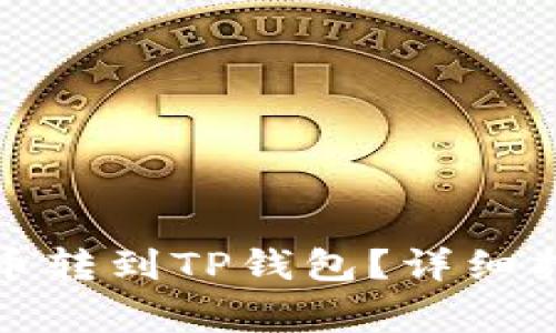 如何安全地将狗狗币转到TP钱包？详细指南与常见问题解答