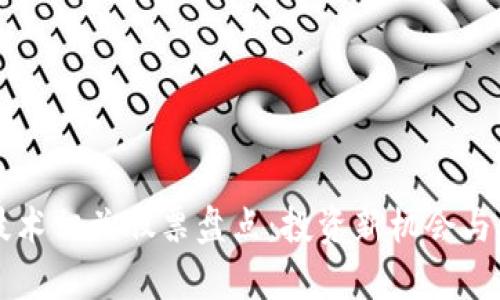 区块链技术相关股票盘点：投资新机会与风险解析