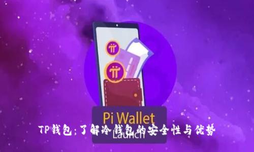 TP钱包：了解冷钱包的安全性与优势