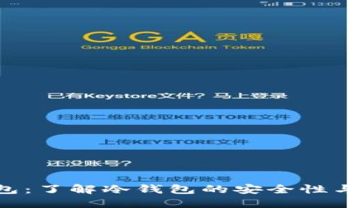 TP钱包：了解冷钱包的安全性与优势