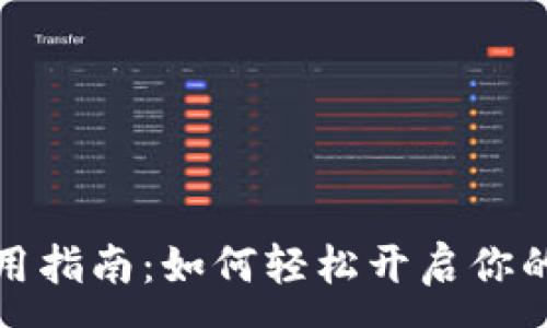 :

TP钱包激活使用指南：如何轻松开启你的数字钱包之旅