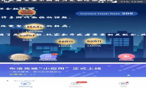 
  区块链游戏的全景探索：未来娱乐的新纪元 / 
 guanjianci 区块链游戏, 游戏加密货币, NFT游戏, 未来市场 /guanjianci 
```

## 内容主体大纲

### 一、区块链游戏概述
1. 什么是区块链游戏
2. 区块链游戏的发展背景
3. 与传统游戏的对比

### 二、区块链游戏的特点
1. 去中心化的游戏生态
2. 玩家拥有数字资产
3. 可编程性与智能合约
4. 透明性与信任的建立

### 三、热门的区块链游戏推荐
1. Axie Infinity
2. Decentraland
3. The Sandbox
4. CryptoKitties
5. Illuvium

### 四、区块链游戏的经济模型
1. 代币经济学
2. NFT在游戏中的应用
3. 可持续盈利模式

### 五、区块链游戏的挑战与未来
1. 技术挑战
2. 合规与法律问题
3. 用户接受度
4. 未来发展潜力

### 六、总结与展望

## 一、区块链游戏概述

### 什么是区块链游戏
区块链游戏是利用区块链技术开发的游戏，这类游戏采用去中心化的方式，让玩家能够真正拥有游戏中的资产。相比于传统的中心化游戏，区块链游戏通过数字资产的形式使得玩家可以自由交易、买卖和转让这些资产，例如游戏内的角色、道具和货币等。

### 区块链游戏的发展背景
区块链技术自比特币于2009年推出以来，逐渐被广泛应用于更多领域，包括金融、供应链、社交网络等。区块链游戏的兴起正是得益于这一新兴技术的普及，尤其是在2017年CryptoKitties的爆火，使得区块链游戏开始获得大众的关注。这类游戏不仅为用户带来了娱乐体验，同时也为玩家提供了新的经济机会。

### 与传统游戏的对比
区块链游戏和传统游戏的最大不同在于资产的属地。传统游戏中的物品通常由游戏开发者完全控制，玩家无法真正拥有这些资产。而区块链游戏中的资产则是基于智能合约，玩家能够通过区块链以真正的数字货币形式拥有和转让这些资产，且所有的交易记录透明可查。

## 二、区块链游戏的特点

### 去中心化的游戏生态
区块链游戏的去中心化特性使得游戏不再依赖于单一的服务器或公司。游戏的更新与维护由社区共同决定，减少了游戏公司可能的操控与利益冲突。这种去中心化的机制使得玩家能够在游戏中拥有更大的发言权。

### 玩家拥有数字资产
在区块链游戏中，玩家对游戏内资产的拥有权是明确的。通过NFT（非同质化代币），玩家能够保留、买卖甚至抵押其在游戏中的资产。这种所有权的转移为玩家提供了新的经济模式，增强了玩家的参与感与游戏的吸引力。

### 可编程性与智能合约
区块链游戏中的资产可以通过智能合约进行编程，这意味着游戏开发者可以设计复杂的游戏机制，给玩家提供更多的选择和体验。这种先进的编程能力为开发人员带来了无限的创造空间，注入了更多的创意与乐趣。

### 透明性与信任的建立
区块链技术的透明性构建了玩家间的信任。所有的游戏数据、交易记录都存储在区块链上，任何人都可以访问和验证。这大大减少了作弊和欺诈的发生可能性，也让玩家在游戏中感到更加安心。

## 三、热门的区块链游戏推荐

### Axie Infinity
Axie Infinity是一款基于以太坊区块链的宠物养成和战斗游戏，玩家可以饲养、交易和战斗。每只Axie都是一个NFT，具备独特的属性和技能。Axie Infinity通过“玩赚”（Play-to-Earn）模式吸引了大量玩家，玩家可以通过战斗和培育来获得加密货币。

### Decentraland
Decentraland是一个虚拟现实平台，让玩家购买和开发土地，创建自己的内容。玩家在平台上可以用MANA（其本地代币）进行交易，购买土地、建筑和其他虚拟资产。此平台的成功取决于社区的创造力和参与度。

### The Sandbox
The Sandbox是一个以Minecraft风格为主的区块链游戏，玩家可以创造、拥有和出售他们的游戏内容。该平台强调社区创作和经济，玩家不仅可以自己制作资产，还可以通过出售这些资产赚取利润。

### CryptoKitties
CryptoKitties是早期启动的区块链游戏之一，玩家可以收集、繁殖和交易虚拟猫。每只猫都是唯一的NFT，因而非常受欢迎，使得CryptoKitties在推出之初就引发了巨大的市场热潮。

### Illuvium
Illuvium是一款将角色扮演与开放世界游戏结合的区块链游戏，玩家可以捕捉名为Illuvials的生物，并在游戏中展开冒险。该游戏以其精美的画面和深度的战略玩法吸引了大量玩家。

## 四、区块链游戏的经济模型

### 代币经济学
在区块链游戏中，代币不仅作为游戏内货币使用，还能作为治理、激励和奖赏机制。例如，Axie Infinity使用的SLP代币可以用于支付战斗费用和购买Axie。

### NFT在游戏中的应用
NFT是区块链游戏的重要组成部分，能够为游戏内的每一个物品赋予唯一性和可验证性。这种形式赋予了玩家真正的所有权，使得游戏资产可以在不同平台间互通。

### 可持续盈利模式
区块链游戏的盈利模式可以包括销售道具、收取交易费用或通过广告收入等。同时，采纳“玩赚”模式，让玩家在享受游戏的同时也能赚取一定的收入，从而促进游戏的可持续性发展。

## 五、区块链游戏的挑战与未来

### 技术挑战
尽管区块链技术在快速发展，但仍面临着不可忽视的技术壁垒。游戏的交易速度、可扩展性、网络拥堵等问题都可能影响游戏的体验，开发者需要不断努力克服这些挑战。

### 合规与法律问题
随着区块链游戏的升温，各国对加密资产的监管政策也在不断变化，这使得游戏的合法性面临挑战。开发者需关注当地法律法规，确保合规运营。

### 用户接受度
尽管区块链游戏正在逐渐被接受，但对许多普通玩家而言，区块链的复杂性可能是一个障碍。如何让玩家轻松入门，并愿意参与，仍是许多游戏面临的课题。

### 未来发展潜力
随着对虚拟资产的认识提升，以及去中心化理念的推广，区块链游戏的发展潜力巨大。未来，区块链游戏有可能作为新兴的娱乐方式，改变整个行业的格局。

## 六、总结与展望
区块链游戏作为一种新兴的娱乐和经济形式，正在开启游戏产业的新纪元。尽管面临诸多挑战，但其独特的特性与趋势，使其未来充满了无限可能。玩家和开发者需要相互配合，共同创造出更具趣味性和经济效益的游戏。未来，我们期待看到更多创新和变化，使区块链游戏成为更广泛接受的主流娱乐选择。

## 六个相关问题及深入分析

### 1. 区块链游戏对于玩家的经济收益有哪些影响？

### 2. 区块链游戏的公平性是如何保障的？

### 3. 如何选择合适的区块链游戏进行投资？

### 4. 区块链技术会对未来游戏产业产生哪些长远影响？

### 5. 区块链游戏的用户体验如何提升？

### 6. 各国对区块链游戏的监管政策是怎样的？

每个问题将进行深入分析，具体内容字数超600字，分别详细展开。 

（由于篇幅原因，以上为大纲和段落示例，详细内容可依此结构逐步完成。）