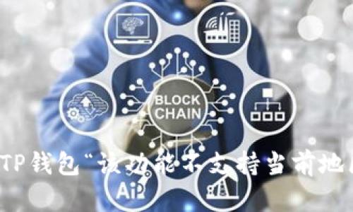 如何解决TP钱包“该功能不支持当前地区”的问题