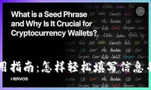 TP钱包使用指南:怎样轻松填写信息并进行交易