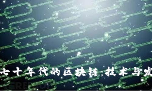 ### 七十年代的区块链：技术与发展回顾
