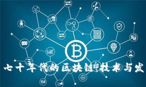 ### 七十年代的区块链：技术与发展回顾