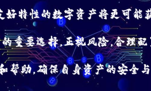   如何在TP钱包中安全投资数字货币？ / 
 guanjianci TP钱包, 数字货币, 投资安全, 区块链技术 /guanjianci 

## 内容大纲

1. 引言
   - 数字货币的兴起
   - TP钱包的简介

2. 什么是TP钱包？
   - TP钱包的功能和特点
   - 如何下载和安装TP钱包

3. TP钱包中的数字货币投资
   - 常见数字货币及其特点
   - 如何在TP钱包中进行投资

4. 投资前的准备
   - 选择合适的数字货币
   - 定义投资目标和风险承受能力

5. TP钱包的安全性分析
   - 钱包的安全机制
   - 常见安全隐患及防范措施

6. 如何监控和管理投资？
   - 投资组合的管理
   - 使用分析工具和市场资讯

7. 结论
   - 总结投资要点
   - 对未来投资的展望

## 各个问题的详细介绍

### 问题一：TP钱包有哪些功能和特点？
TP钱包（TokenPocket Wallet）是一款支持多种区块链资产管理的数字货币钱包。其主要功能包括资产存储、交易、资产交换和DApp（去中心化应用）的支持。用户可以通过TP钱包管理比特币、以太坊、EOS等多种主流数字货币，且支持多链交互。

TP钱包的一个突出特点是其用户友好的界面设计，适合各类用户使用。无论是数字货币投资新手还是资深玩家，都可以很快上手。此外，TP钱包也重视用户的安全性，提供了私钥管理和多重签名功能，有效降低盗币风险。

除了资产管理功能外，TP钱包还支持丰富的DApp，可以直接在钱包中访问各种去中心化金融服务。这一特点使得用户不仅仅是持币者，还可以参与众多DeFi项目，为资产增值寻找更多机会。

### 问题二：如何在TP钱包中进行投资？
在TP钱包中进行投资，首先需要创建一个钱包账户。用户可通过下载TP钱包应用并注册，在应用中创建一组安全的私钥和助记词，确保不丢失。创建好钱包后，用户可以充入资金，通过“钱包充值”功能将法币或数字资产转入。

在获得足够的数字资产后，用户可利用TP钱包的交易功能进行投资。通过“市场”栏目，用户可以查看不同数字货币的当前价格、历史走势图和市场趋势。用户可以选择买入或卖出不同类型的数字货币，执行简便的交易策略。

在投资过程中，用户应关注货币的市场波动情况，适时调整自己的投资组合。TP钱包还提供了关于不同数字货币的市场分析和建议，用户可以借此进行准确判断，以规避潜在风险。

### 问题三：如何选择合适的数字货币进行投资？
选择数字货币进行投资是一项重要的决策，用户需要综合考虑多个因素。首先，用户应该了解不同数字货币的技术背景及其实际应用。比如，比特币作为数字货币的开创者，具有广泛认可度，而以太坊则在智能合约和DApp领域有着更大的潜能。

其次，市场需求和社区支持也是考虑的重要方面。用户应关注每个数字货币的社区活跃度、项目团队背景和发展潜力。拥有强大社区支持的货币更容易获得市场认可，也不易于爆发价格波动。

此外，用户要根据个人的风险承受能力来选择潜在投资对象。高风险通常伴随着高回报，但投资者应量力而行，选择合适自己的投资策略，避免因盲目跟风而导致的交易失败。

### 问题四：TP钱包如何确保用户的资产安全？
TP钱包在资产安全上有着多重保障措施。首先，用户的私钥和助记词仅保存在用户的设备上，不会上传至云端。这样能有效防止第三方攻击或数据泄漏。用户在注册时需要牢记自己的助记词，这是恢复和访问钱包的唯一凭证。

其次，TP钱包支持多重签名功能，用户可以通过设置多个签名地址来增加钱包的安全性。这一功能对于想要管理大型资产的用户尤为适合，因为只有在达到设定签名数量后，才能完成转账。

另外，TP钱包还提供实时交易监控，对于可疑的交易活动会及时发出警告，用户可以即时采取行动，保护自己的资产免受损失。同时，用户在使用TP钱包时，需定期更新应用程序，保持安全补丁的及时性。

### 问题五：如何有效地管理和监控投资？
有效的投资管理需要定期审视投资组合。用户在TP钱包中可以通过“资产管理”功能查看各项资产的当前价值和增值情况。通过将资产划分为不同类型的投资策略，用户能够更清晰地了解自己在市场中的表现。

除了实时监控账户资产，用户还可使用外部工具，比如市场分析软件及实时数据分析应用，对投资策略进行调整。这些工具提供了市场走势、深度分析、币种相关资讯等，有助于用户更科学地作出投资决定。

重要的是，用户在投资过程中应保持学习的态度，通过不断获取市场信息和风险分析来提升自身的业务能力。这样才能应对瞬息万变的市场环境，最大化投资回报。

### 问题六：未来数字货币投资的展望是什么？
未来数字货币的发展仍然充满潜力，随着区块链技术的不断成熟和行业应用的扩展，数字货币预计将成为金融市场的常态。传统金融行业的逐步拥抱区块链技术能进一步推动数字货币的普及。

同时，环保和社会责任已成为投资者关注的话题，绿色数字货币的出现可能会受到市场的青睐。具备环境友好特性的数字资产将更可能获得市场的支持，成为未来投资的重点方向。

此外，各国监管政策的出台也将对数字货币市场产生深远影响。遵循合法合规的投资方式将是未来投资者的重要选择。正视风险，合理配置资产的投资理念将会成为更广泛的行业共识。

通过以上问题的深入分析与讨论，希望广大用户能够在TP钱包的使用和数字货币投资中获得更好的指导和帮助，确保自身资产的安全与增值。