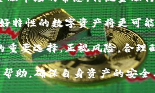   如何在TP钱包中安全投资数字货币？ / 
 guanjianci TP钱包, 数字货币, 投资安全, 区块链技术 /guanjianci 

## 内容大纲

1. 引言
   - 数字货币的兴起
   - TP钱包的简介

2. 什么是TP钱包？
   - TP钱包的功能和特点
   - 如何下载和安装TP钱包

3. TP钱包中的数字货币投资
   - 常见数字货币及其特点
   - 如何在TP钱包中进行投资

4. 投资前的准备
   - 选择合适的数字货币
   - 定义投资目标和风险承受能力

5. TP钱包的安全性分析
   - 钱包的安全机制
   - 常见安全隐患及防范措施

6. 如何监控和管理投资？
   - 投资组合的管理
   - 使用分析工具和市场资讯

7. 结论
   - 总结投资要点
   - 对未来投资的展望

## 各个问题的详细介绍

### 问题一：TP钱包有哪些功能和特点？
TP钱包（TokenPocket Wallet）是一款支持多种区块链资产管理的数字货币钱包。其主要功能包括资产存储、交易、资产交换和DApp（去中心化应用）的支持。用户可以通过TP钱包管理比特币、以太坊、EOS等多种主流数字货币，且支持多链交互。

TP钱包的一个突出特点是其用户友好的界面设计，适合各类用户使用。无论是数字货币投资新手还是资深玩家，都可以很快上手。此外，TP钱包也重视用户的安全性，提供了私钥管理和多重签名功能，有效降低盗币风险。

除了资产管理功能外，TP钱包还支持丰富的DApp，可以直接在钱包中访问各种去中心化金融服务。这一特点使得用户不仅仅是持币者，还可以参与众多DeFi项目，为资产增值寻找更多机会。

### 问题二：如何在TP钱包中进行投资？
在TP钱包中进行投资，首先需要创建一个钱包账户。用户可通过下载TP钱包应用并注册，在应用中创建一组安全的私钥和助记词，确保不丢失。创建好钱包后，用户可以充入资金，通过“钱包充值”功能将法币或数字资产转入。

在获得足够的数字资产后，用户可利用TP钱包的交易功能进行投资。通过“市场”栏目，用户可以查看不同数字货币的当前价格、历史走势图和市场趋势。用户可以选择买入或卖出不同类型的数字货币，执行简便的交易策略。

在投资过程中，用户应关注货币的市场波动情况，适时调整自己的投资组合。TP钱包还提供了关于不同数字货币的市场分析和建议，用户可以借此进行准确判断，以规避潜在风险。

### 问题三：如何选择合适的数字货币进行投资？
选择数字货币进行投资是一项重要的决策，用户需要综合考虑多个因素。首先，用户应该了解不同数字货币的技术背景及其实际应用。比如，比特币作为数字货币的开创者，具有广泛认可度，而以太坊则在智能合约和DApp领域有着更大的潜能。

其次，市场需求和社区支持也是考虑的重要方面。用户应关注每个数字货币的社区活跃度、项目团队背景和发展潜力。拥有强大社区支持的货币更容易获得市场认可，也不易于爆发价格波动。

此外，用户要根据个人的风险承受能力来选择潜在投资对象。高风险通常伴随着高回报，但投资者应量力而行，选择合适自己的投资策略，避免因盲目跟风而导致的交易失败。

### 问题四：TP钱包如何确保用户的资产安全？
TP钱包在资产安全上有着多重保障措施。首先，用户的私钥和助记词仅保存在用户的设备上，不会上传至云端。这样能有效防止第三方攻击或数据泄漏。用户在注册时需要牢记自己的助记词，这是恢复和访问钱包的唯一凭证。

其次，TP钱包支持多重签名功能，用户可以通过设置多个签名地址来增加钱包的安全性。这一功能对于想要管理大型资产的用户尤为适合，因为只有在达到设定签名数量后，才能完成转账。

另外，TP钱包还提供实时交易监控，对于可疑的交易活动会及时发出警告，用户可以即时采取行动，保护自己的资产免受损失。同时，用户在使用TP钱包时，需定期更新应用程序，保持安全补丁的及时性。

### 问题五：如何有效地管理和监控投资？
有效的投资管理需要定期审视投资组合。用户在TP钱包中可以通过“资产管理”功能查看各项资产的当前价值和增值情况。通过将资产划分为不同类型的投资策略，用户能够更清晰地了解自己在市场中的表现。

除了实时监控账户资产，用户还可使用外部工具，比如市场分析软件及实时数据分析应用，对投资策略进行调整。这些工具提供了市场走势、深度分析、币种相关资讯等，有助于用户更科学地作出投资决定。

重要的是，用户在投资过程中应保持学习的态度，通过不断获取市场信息和风险分析来提升自身的业务能力。这样才能应对瞬息万变的市场环境，最大化投资回报。

### 问题六：未来数字货币投资的展望是什么？
未来数字货币的发展仍然充满潜力，随着区块链技术的不断成熟和行业应用的扩展，数字货币预计将成为金融市场的常态。传统金融行业的逐步拥抱区块链技术能进一步推动数字货币的普及。

同时，环保和社会责任已成为投资者关注的话题，绿色数字货币的出现可能会受到市场的青睐。具备环境友好特性的数字资产将更可能获得市场的支持，成为未来投资的重点方向。

此外，各国监管政策的出台也将对数字货币市场产生深远影响。遵循合法合规的投资方式将是未来投资者的重要选择。正视风险，合理配置资产的投资理念将会成为更广泛的行业共识。

通过以上问题的深入分析与讨论，希望广大用户能够在TP钱包的使用和数字货币投资中获得更好的指导和帮助，确保自身资产的安全与增值。