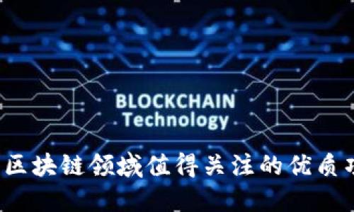 2023年区块链领域值得关注的优质项目推荐