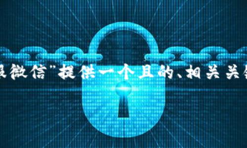 为了更好地满足您的需求，我将为“TP钱包客服微信”提供一个且的、相关关键词、内容大纲、以及6个相关问题的详细介绍。

TP钱包客服微信联系方式汇总与使用指南