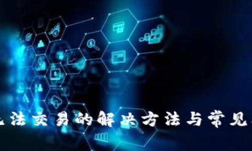 TP钱包无法交易的解决方法与常见问题分析