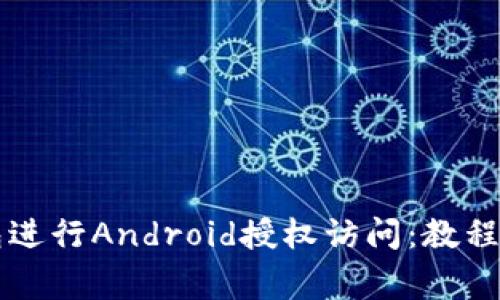 如何使用TP钱包进行Android授权访问：教程与常见问题解析