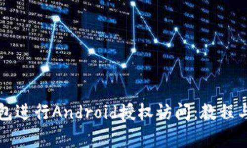 如何使用TP钱包进行Android授权访问：教程与常见问题解析