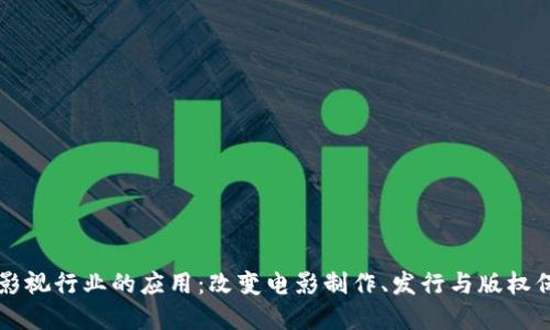 区块链在影视行业的应用：改变电影制作、发行与版权保护的未来