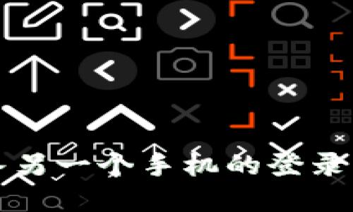 TP钱包转入另一个手机的登录详解与方法