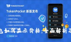 tp钱包如何显示价格：全面