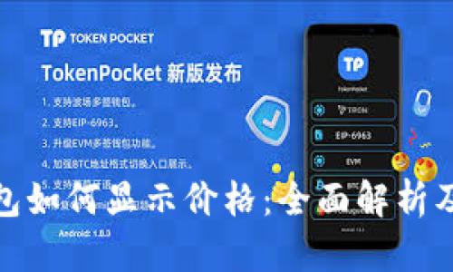 tp钱包如何显示价格:全面解析及技巧