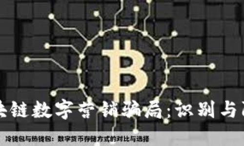 揭秘区块链数字营销骗局：识别与防范方法