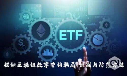 揭秘区块链数字营销骗局：识别与防范方法