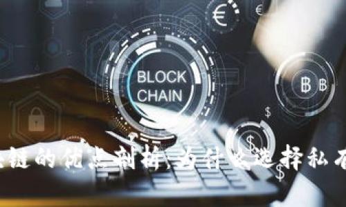 私有区块链的优点剖析：为什么选择私有区块链？