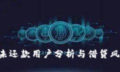 u钱包未还款用户分析与借