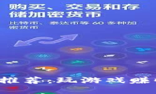 能挖矿的区块链游戏推荐:玩游戏赚收益,畅享区块链乐趣