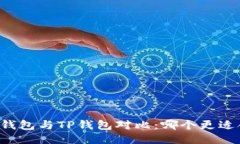 麦子钱包与TP钱包对比：哪
