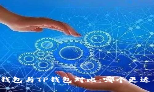 麦子钱包与TP钱包对比：哪个更适合您？