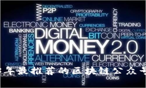 2023年最推荐的区块链公众号名单