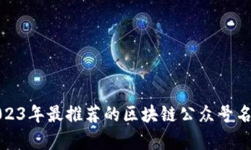 2023年最推荐的区块链公众号名单