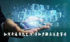 如何开通钱包支付：详细